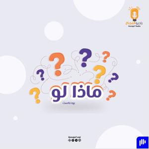 ماذا لو؟