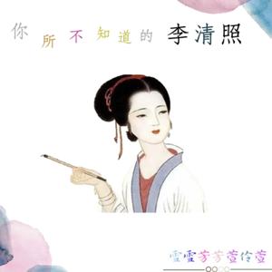 你所不知道的李清照