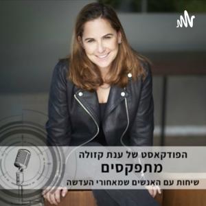 מתפקסים - שיחות עם האנשים שמאחורי העדשה, עם ענת קזולה