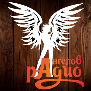 Радио Ангелов