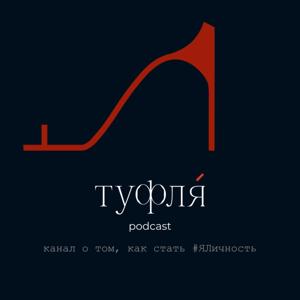 ТУФЛЯ канал о том, как стать #ЯЛичность