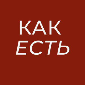 Подкаст КАК ЕСТЬ