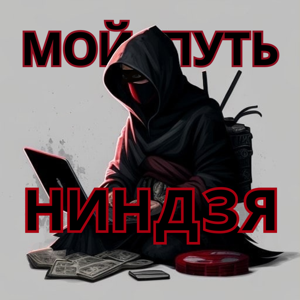 Мой путь ниндзя
