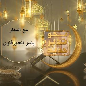 نحو تدبر جديد2