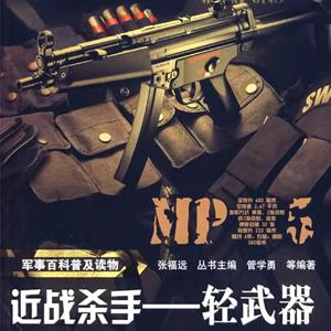 军事百科普及读物：近战杀手—轻武器