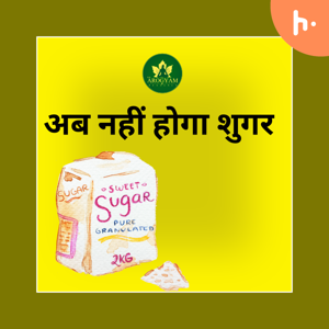 ज़्यदा मीठा खाने से मधुमेह हो जाता है? मिला सबूत। जानिए पूरी जानकारी,
