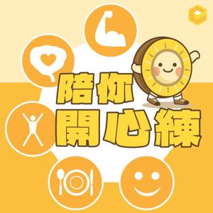 陪你開心練