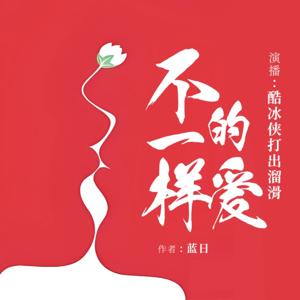 不一样的爱 | 双生火焰爱情路 不同寻常见真情