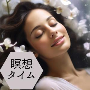 瞑想タイム