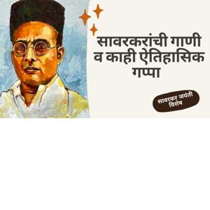 Hindutva Songs : Savarkar Songs with history behind it