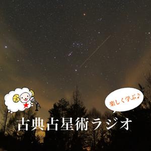古典占星術ラジオ