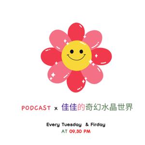 佳佳的奇幻水晶世界