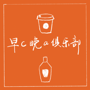 早C晚A俱乐部