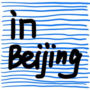 北京的声音