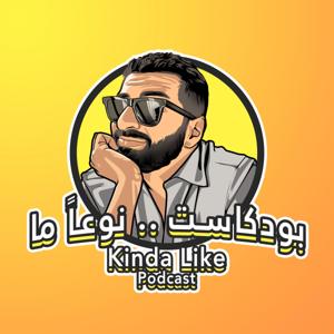 بودكاست نوعا ما 
Kinda Like Podcast