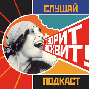 Говорит Бисквит!