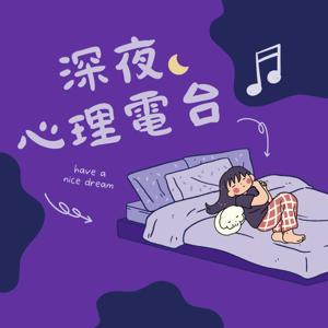 深夜心理電台｜ep.1 睡前想東想西怎麼辦 正念如何改善睡眠