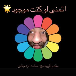 اتمنى لو كنت موجود