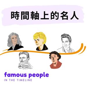 時間軸上的名人