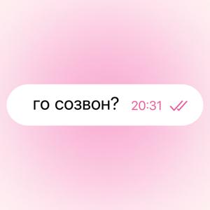 го созвон?