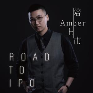 陪Amber上市