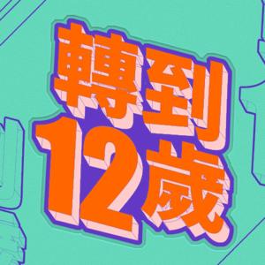 講客廣播電臺 I 轉到12歲
