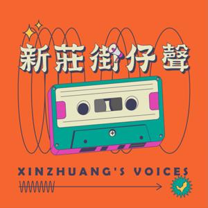 新莊街仔聲