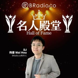 BRadio:名人殿堂