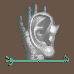 Shonoud شنود