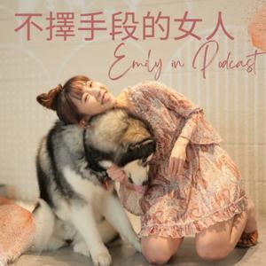不擇手段的女人Emily in Podcast
