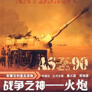 军事百科普及读物：战争之神—火炮