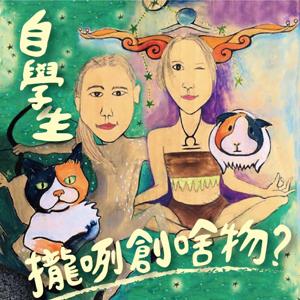 自學生攏咧創啥物？