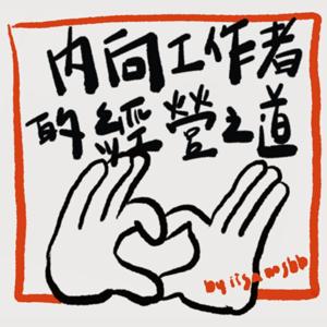 內向者的經營之道