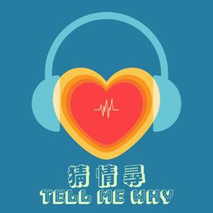 猜情尋 Tell Me Why