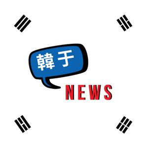 韓于NEWS