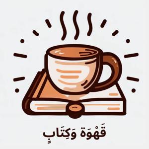 قَهْوَة وَكِتَابٍ