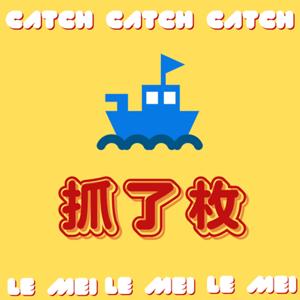 抓了枚