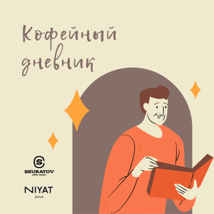 Кофейный дневник