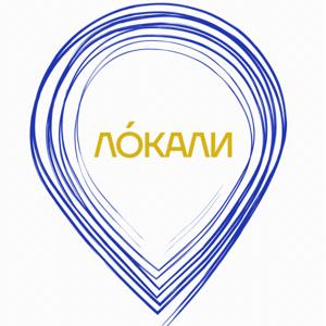 Локали