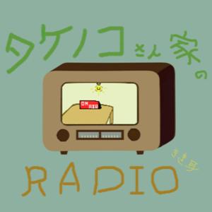 タケノコさん家の聞き耳RADIO