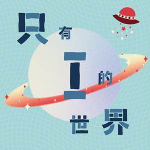 只有Ｉ的世界