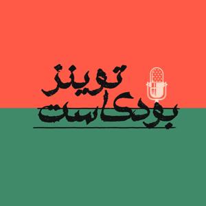 Twins Podcast - توينز بودكاست