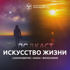 Искусство жизни