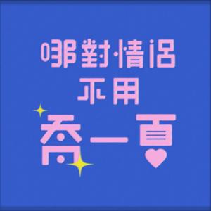 哪對情侶不用喬一夏