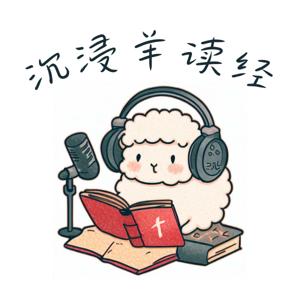 沉浸羊读经
