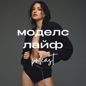 Моделс Лайф