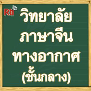 วิทยาลัยภาษาจีนทางอากาศ(กลาง)
