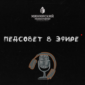 Педсовет в эфире