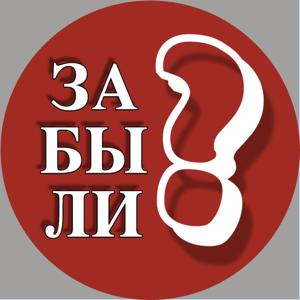 Забыли?