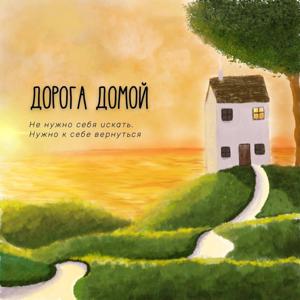 Дорога Домой